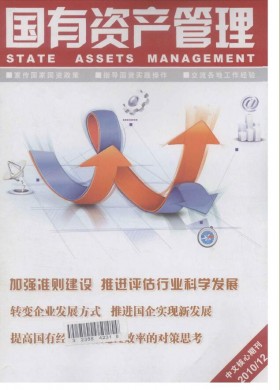 國(guó)有資產(chǎn)管理期刊雜志簡(jiǎn)介及國(guó)家級(jí)期刊投稿咨詢指南