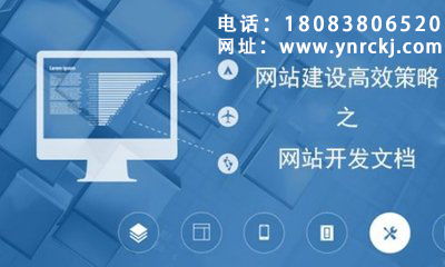 網站建設與開發，為何首選云南網站建設運營？